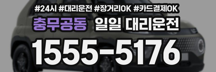 충무공동 일일 대리운전