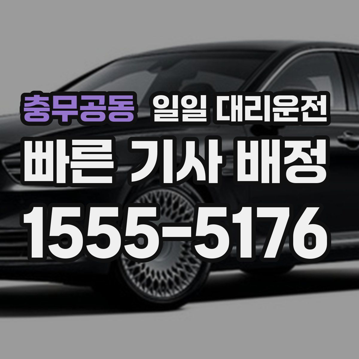 충무공동 일일 대리운전