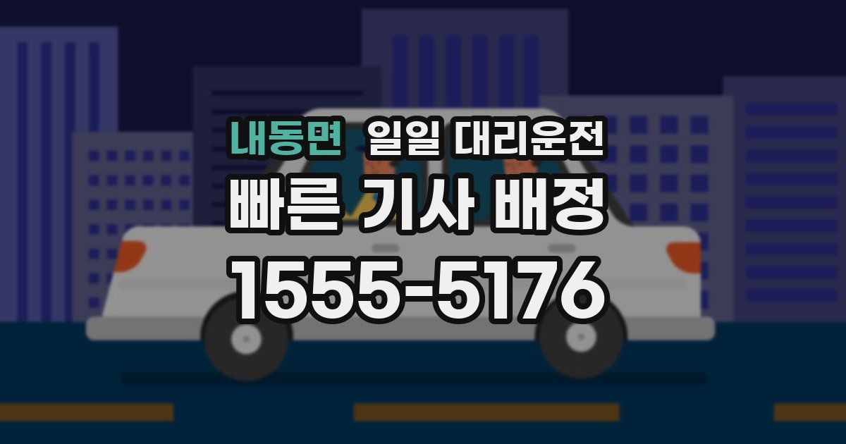 내동면 일일 대리운전
