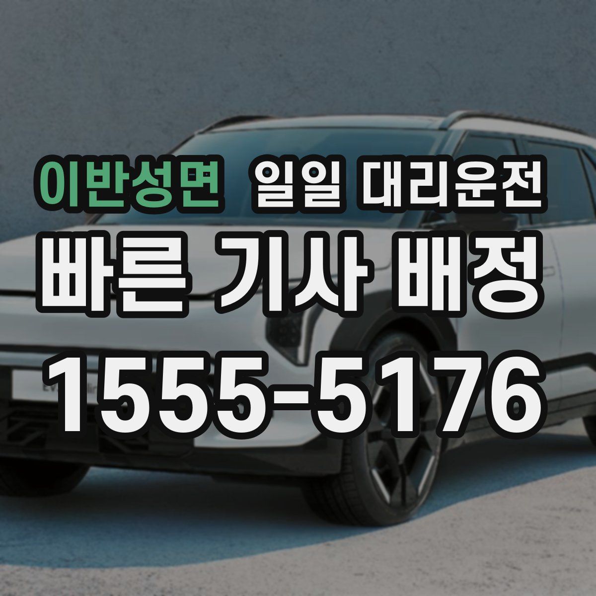 이반성면 일일 대리운전
