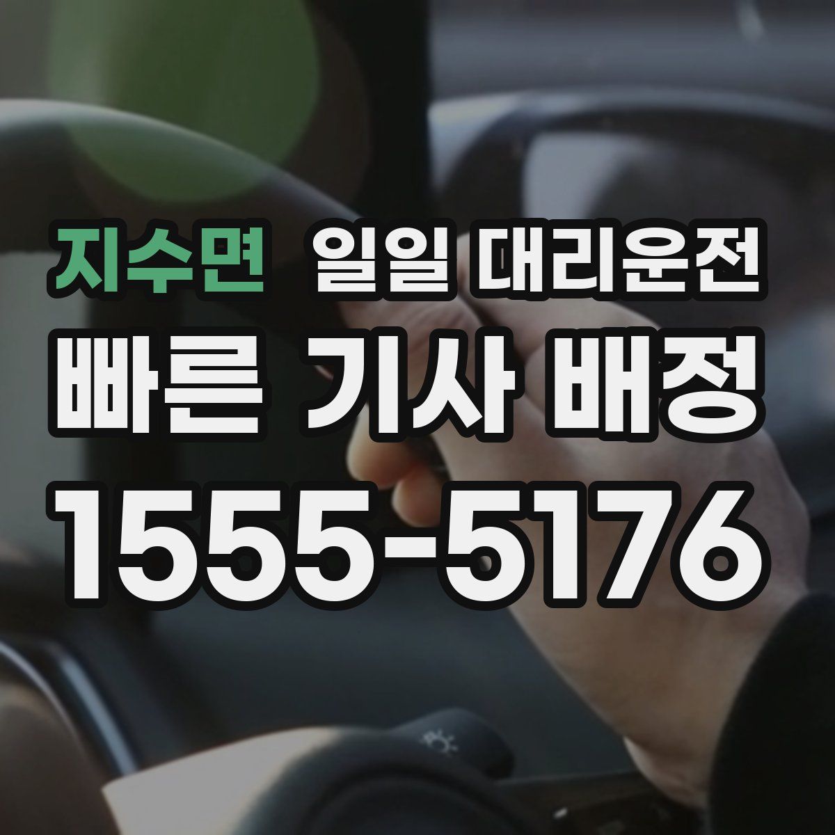 지수면 일일 대리운전