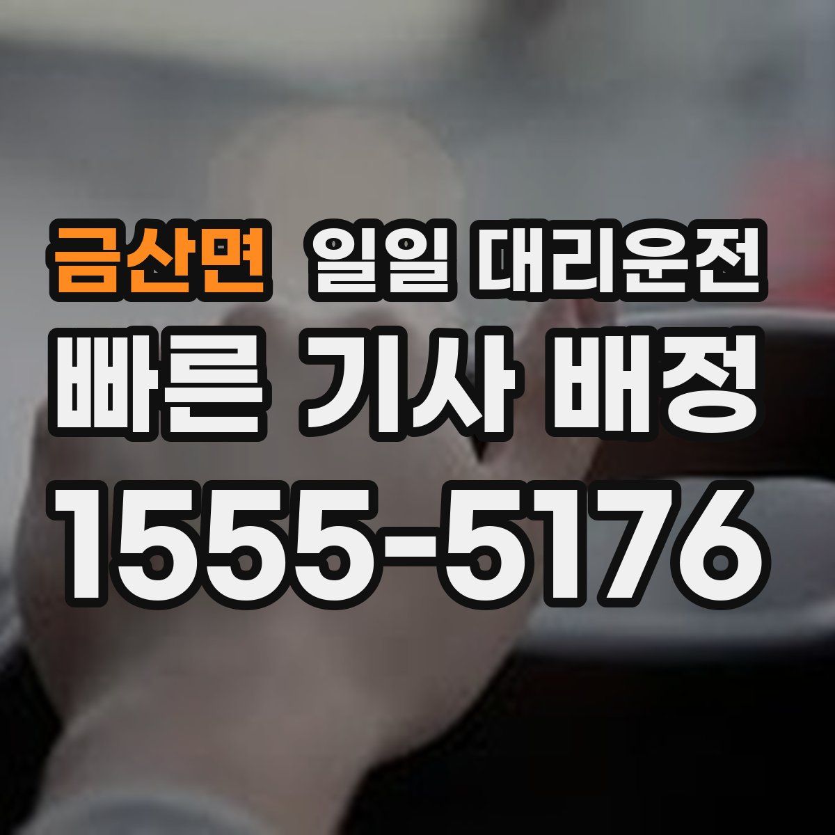 금산면 일일 대리운전