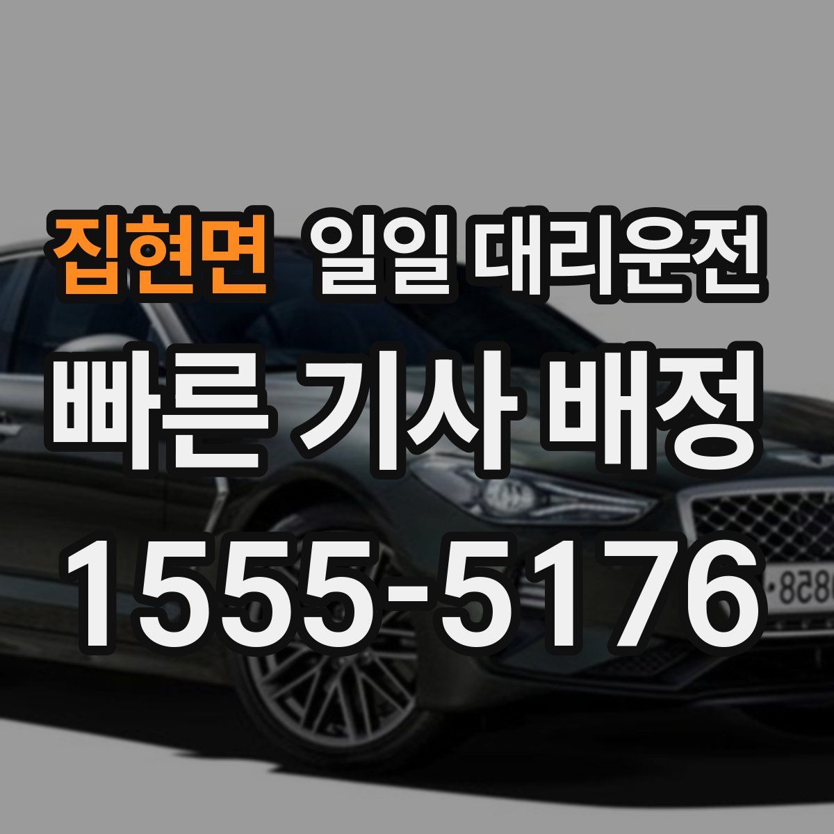 집현면 일일 대리운전