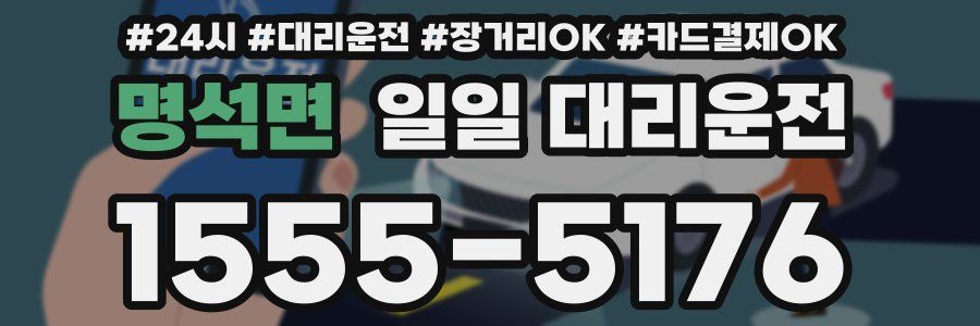 명석면 일일 대리운전