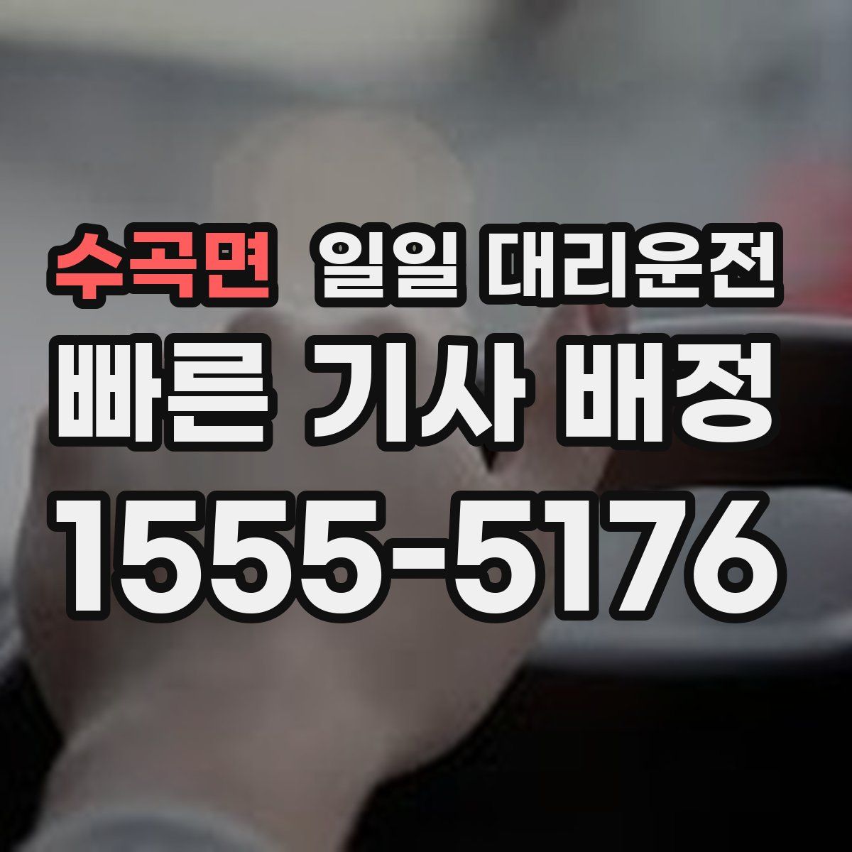 수곡면 일일 대리운전