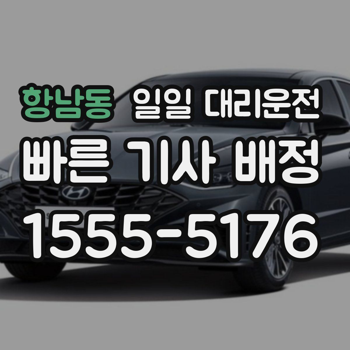 항남동 일일 대리운전