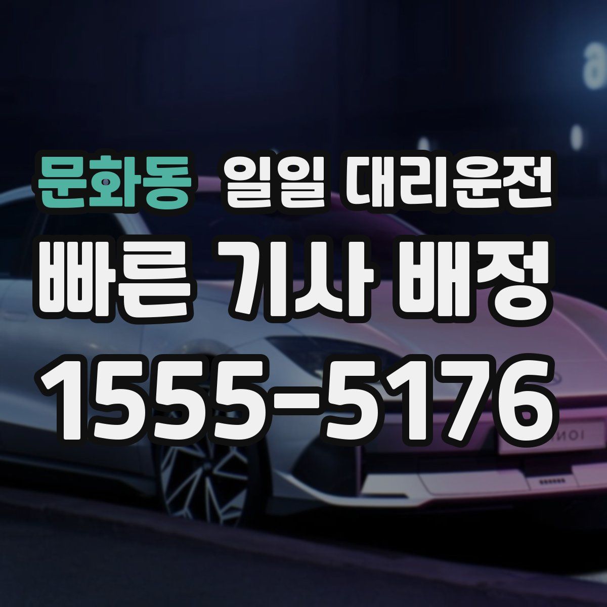문화동 일일 대리운전