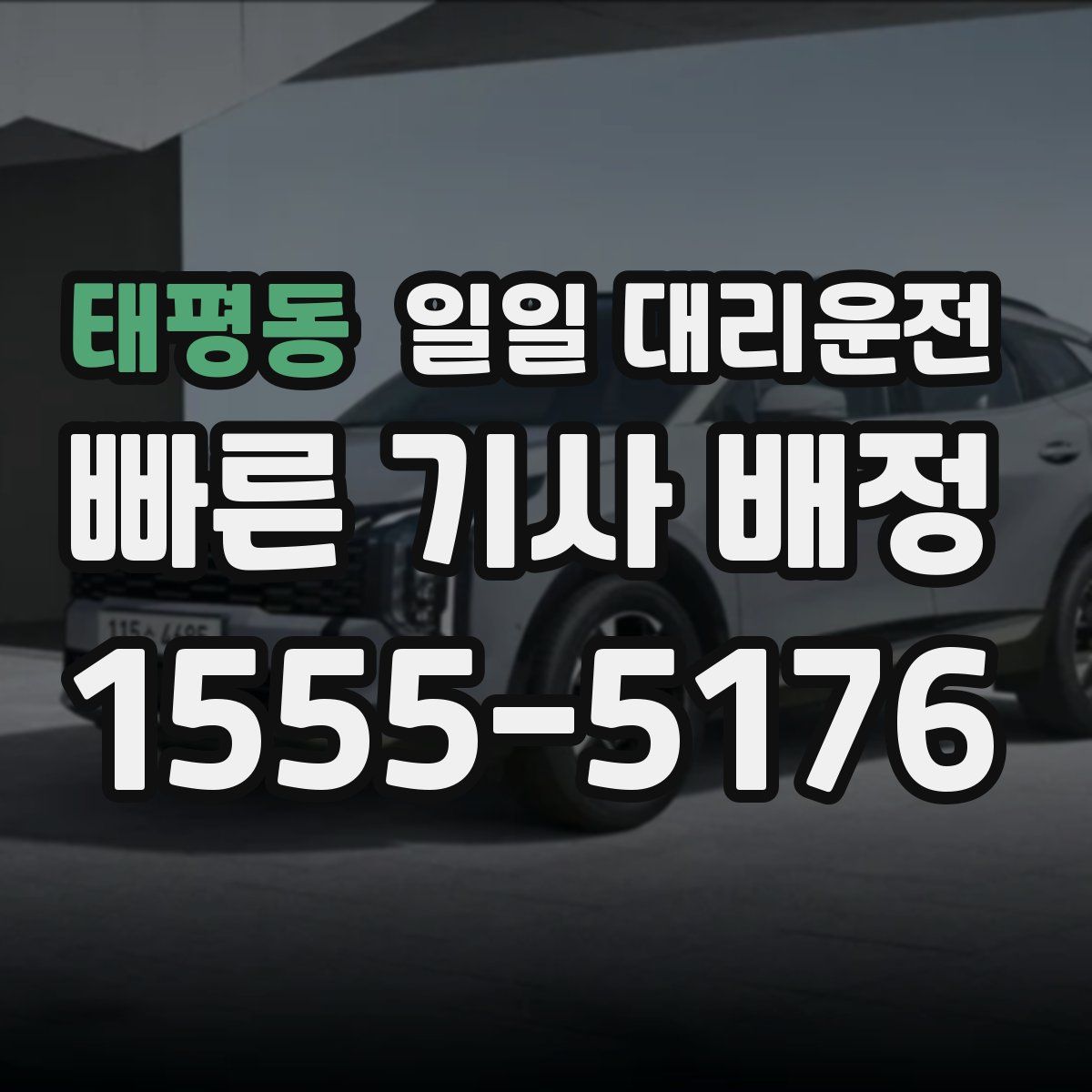 태평동 일일 대리운전