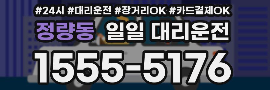 정량동 일일 대리운전