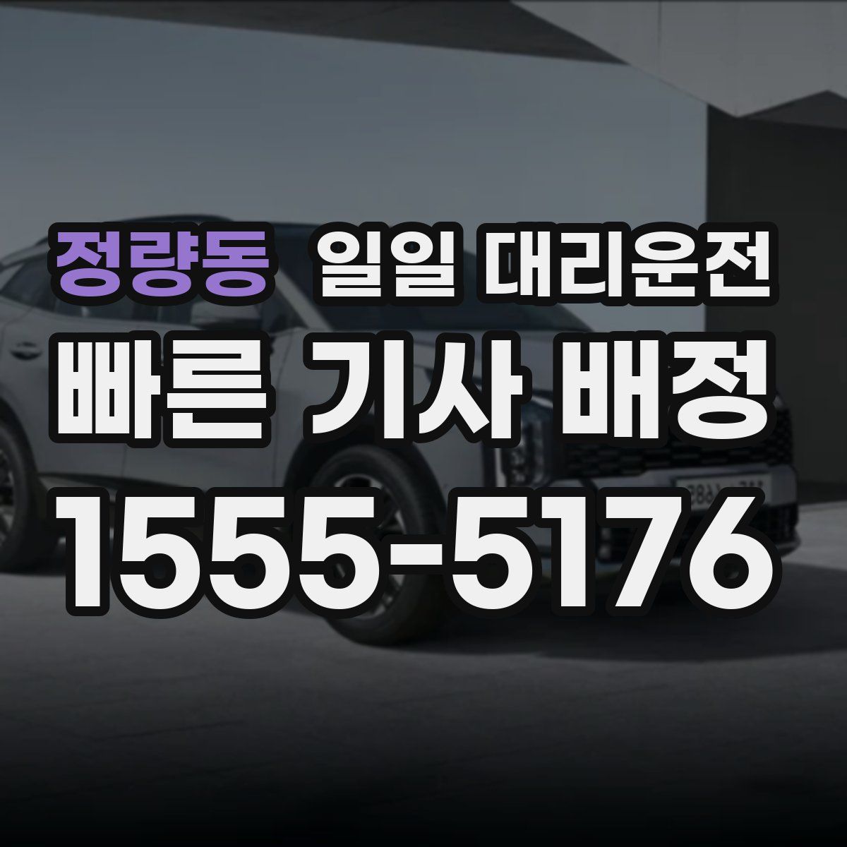 정량동 일일 대리운전