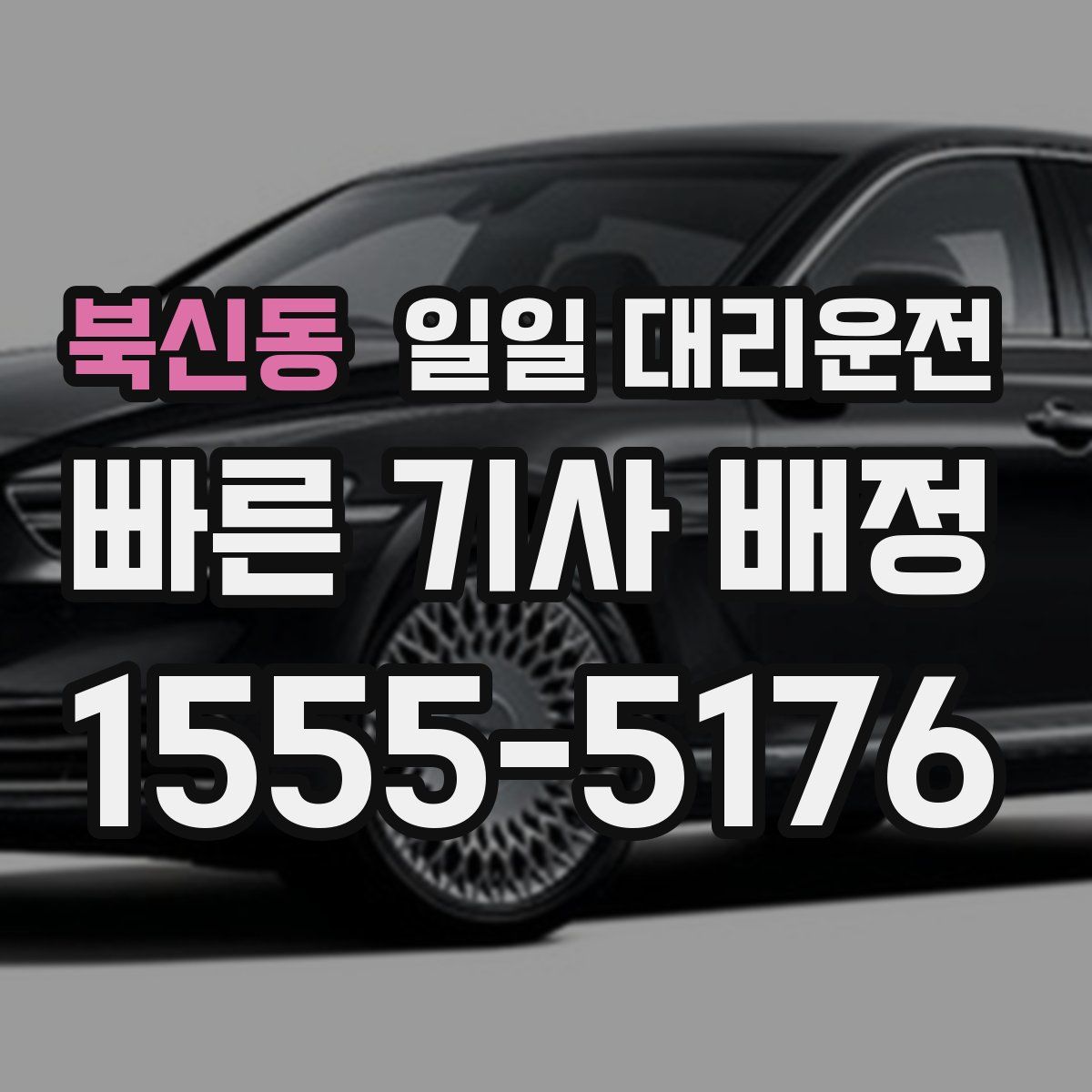 북신동 일일 대리운전