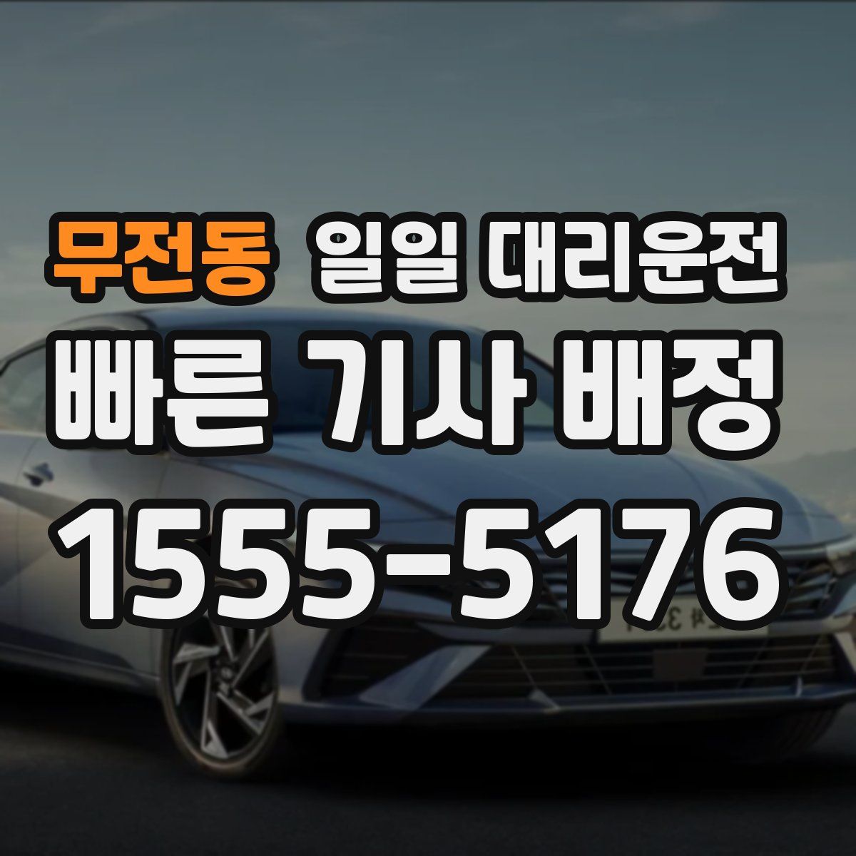 무전동 일일 대리운전
