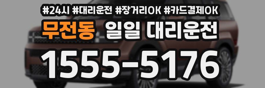 무전동 일일 대리운전