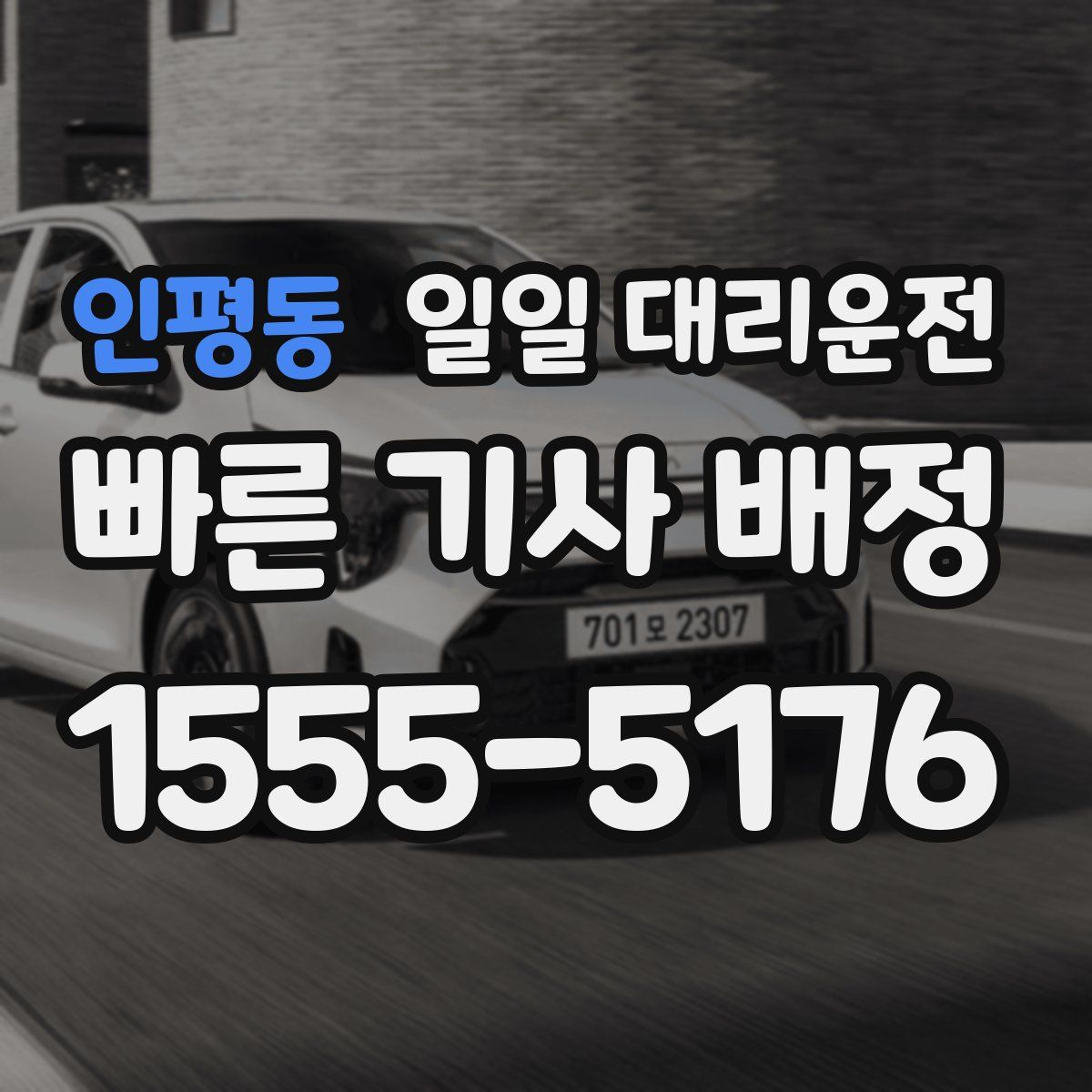 인평동 일일 대리운전