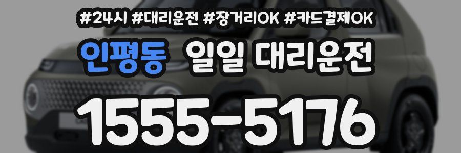 인평동 일일 대리운전
