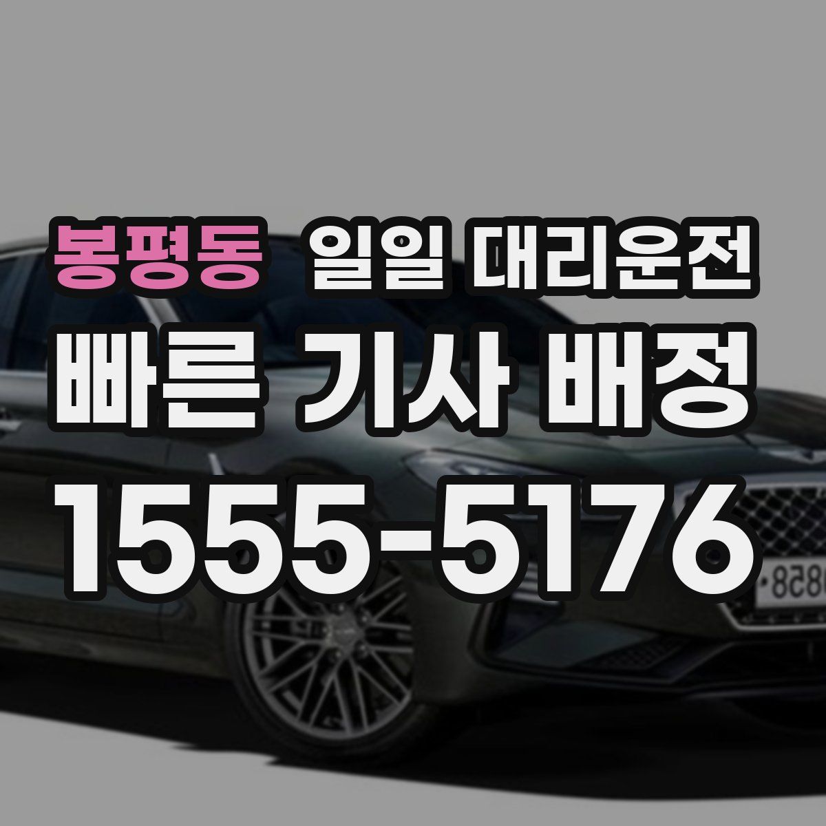 봉평동 일일 대리운전
