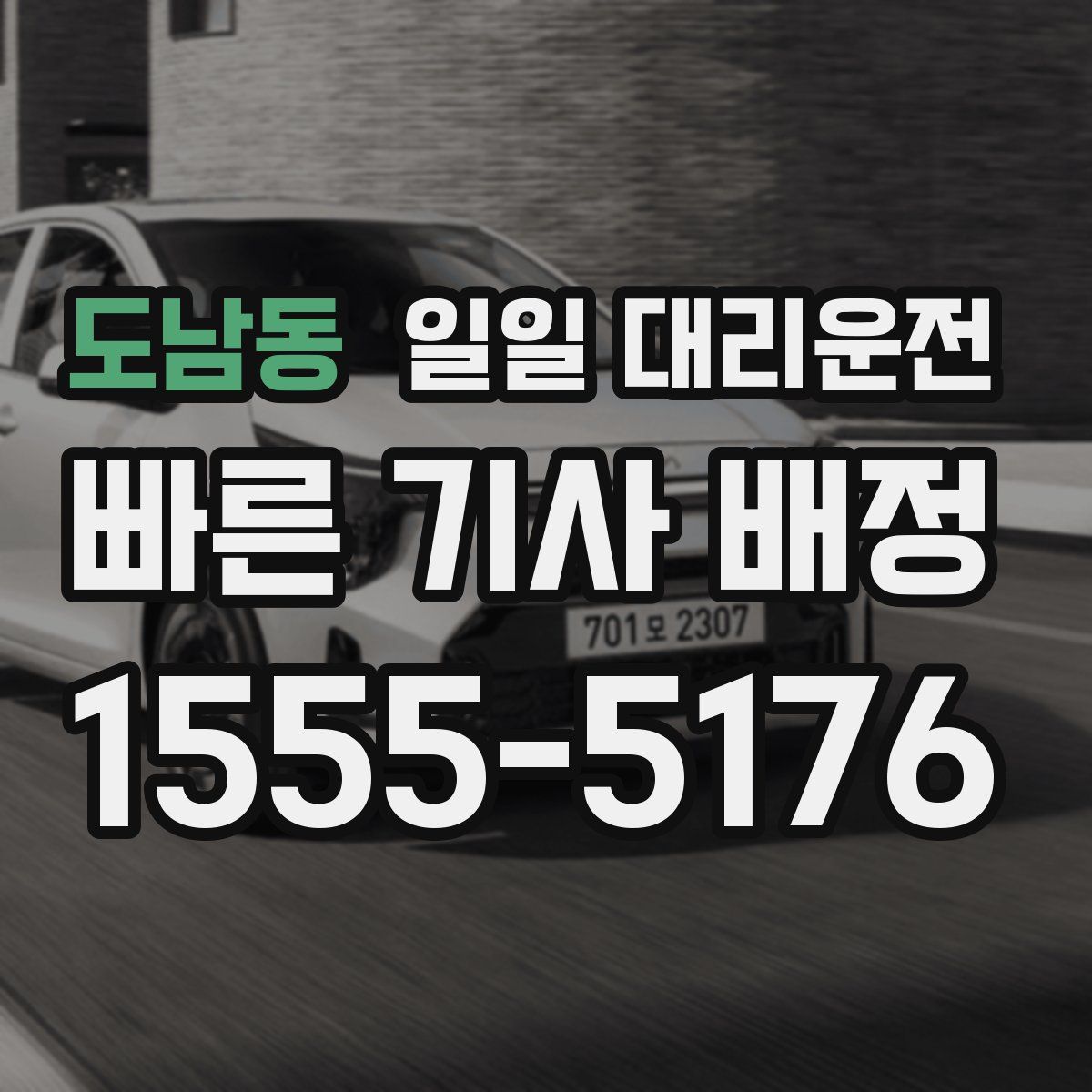 도남동 일일 대리운전