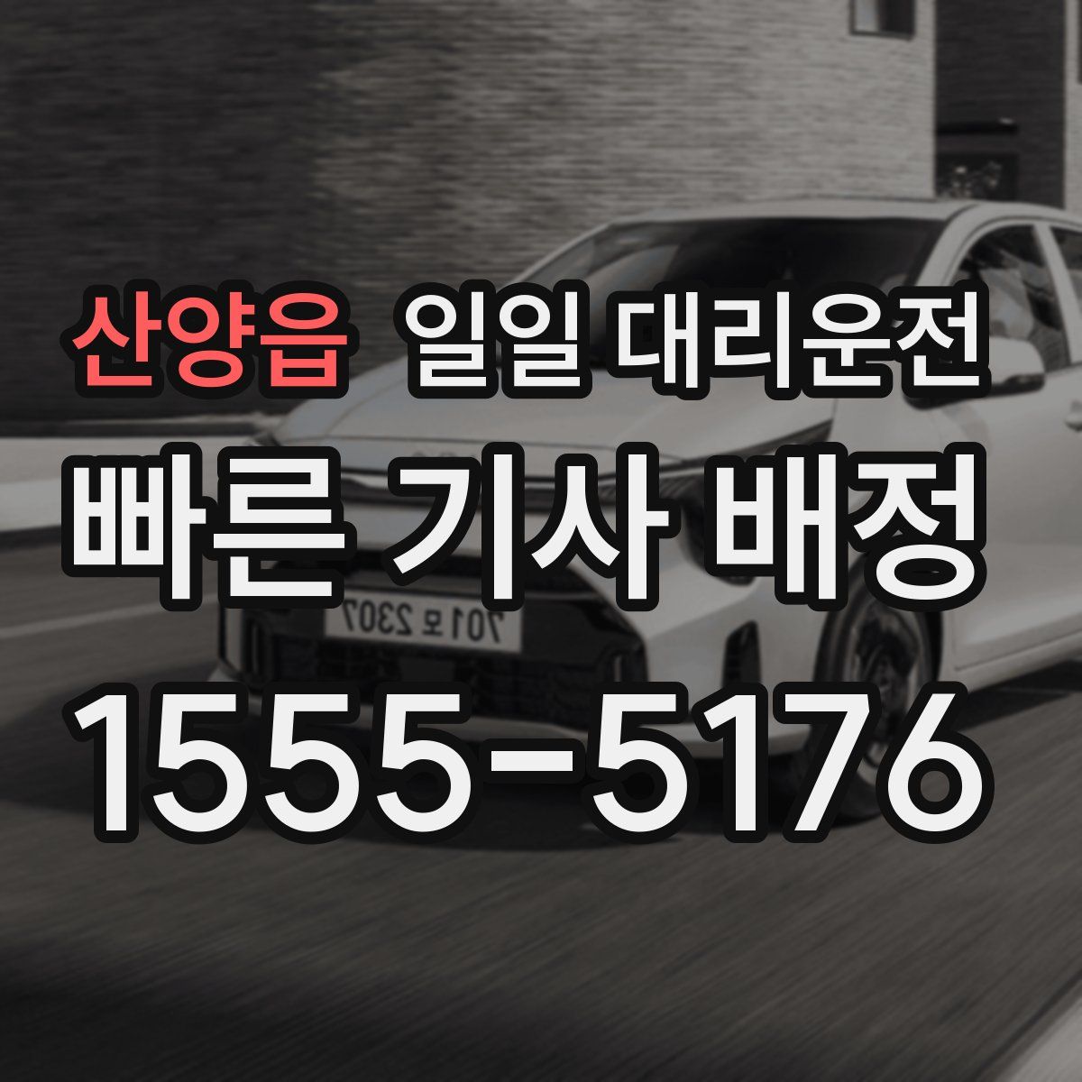 산양읍 일일 대리운전