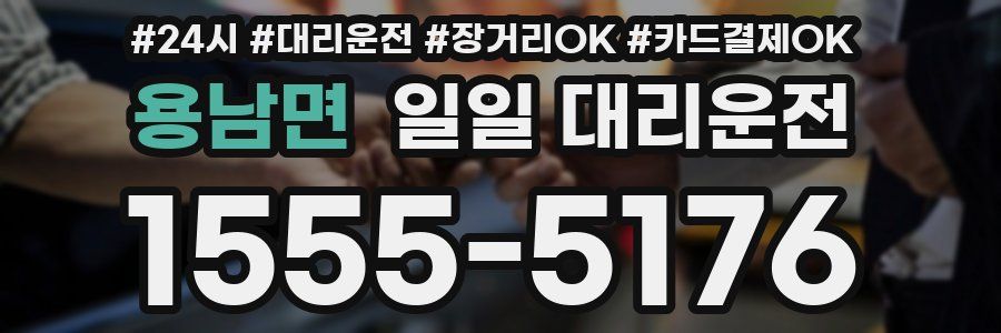 용남면 일일 대리운전