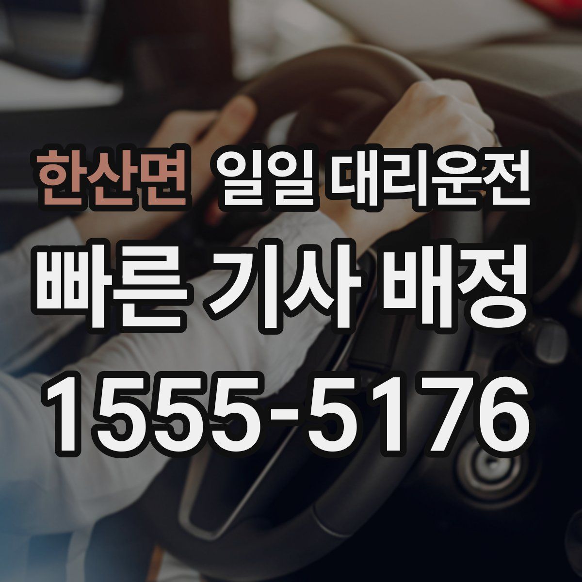 한산면 일일 대리운전