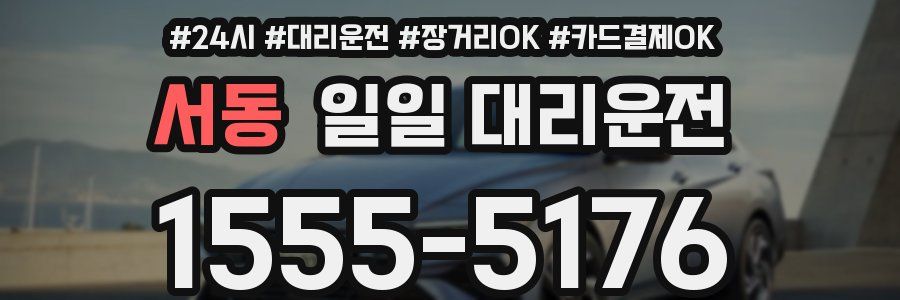 서동 일일 대리운전