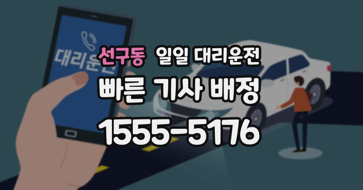 선구동 일일 대리운전