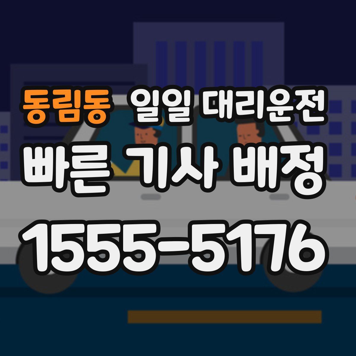 동림동 일일 대리운전