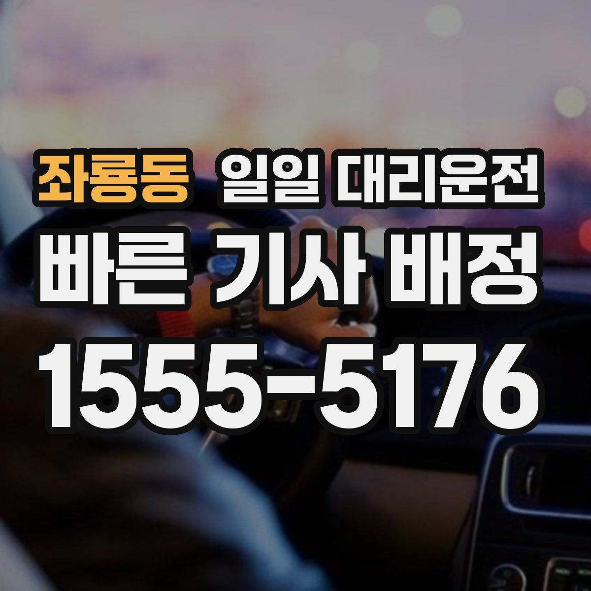 좌룡동 일일 대리운전