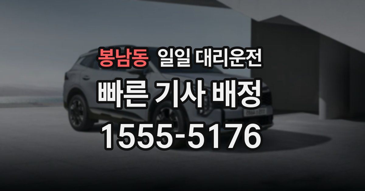 봉남동 일일 대리운전