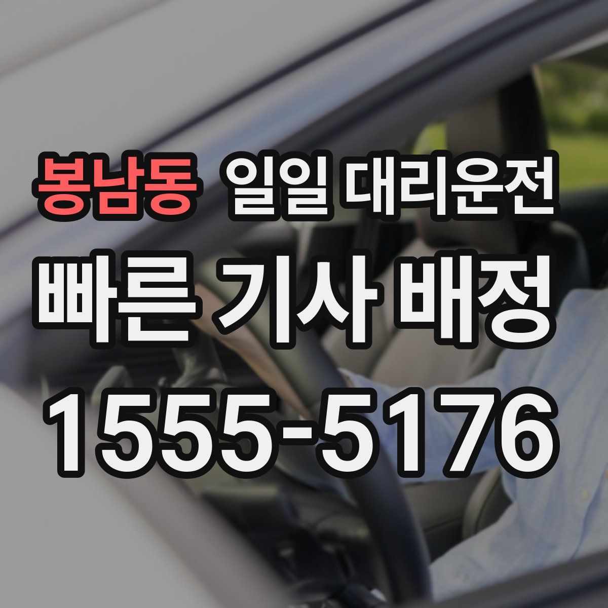 봉남동 일일 대리운전