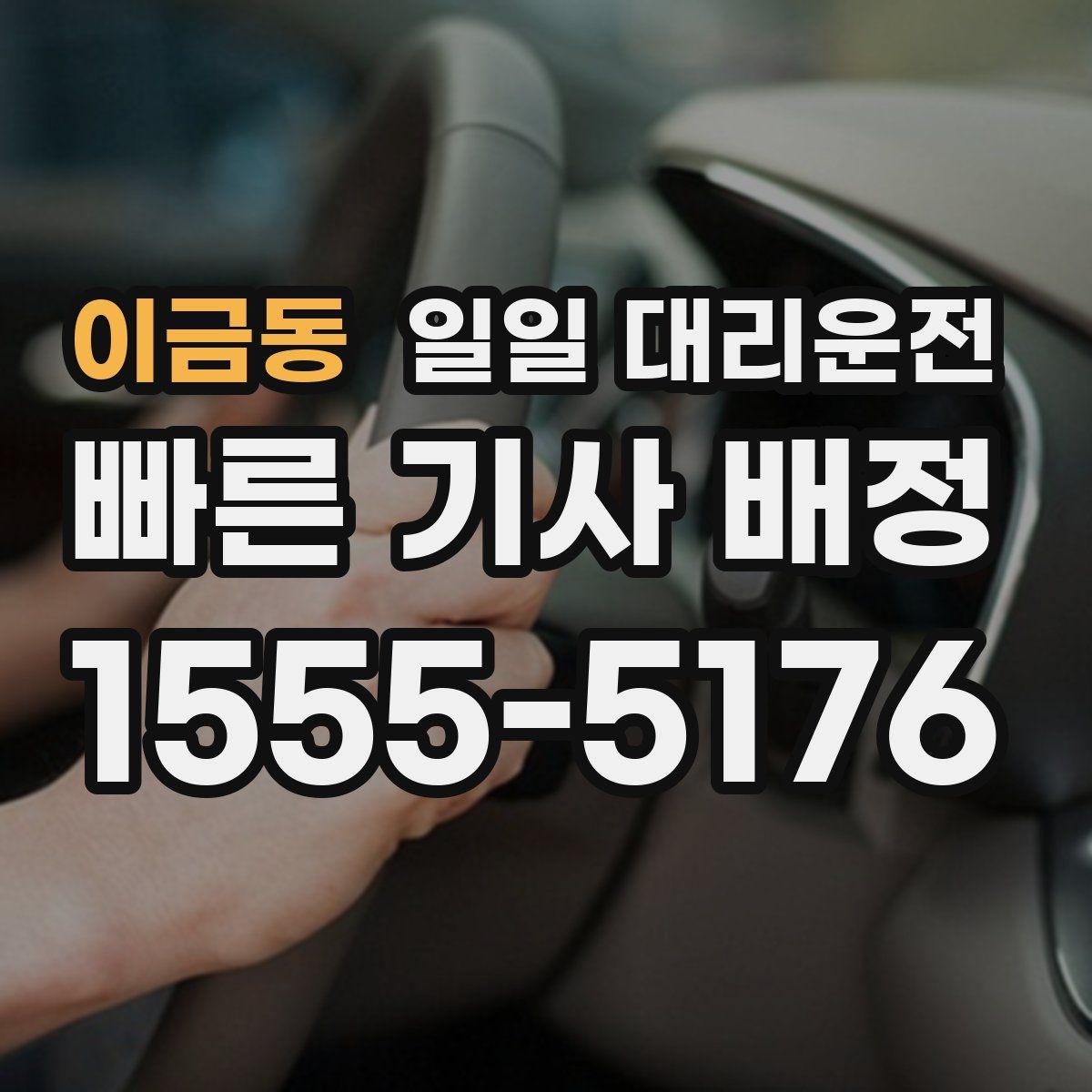 이금동 일일 대리운전