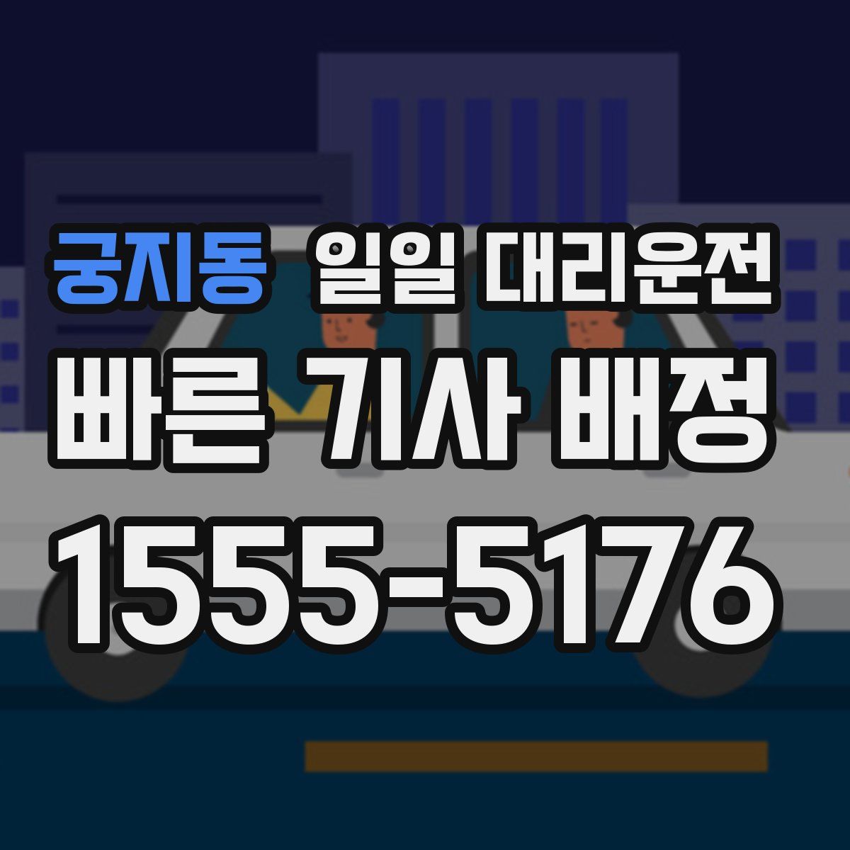궁지동 일일 대리운전