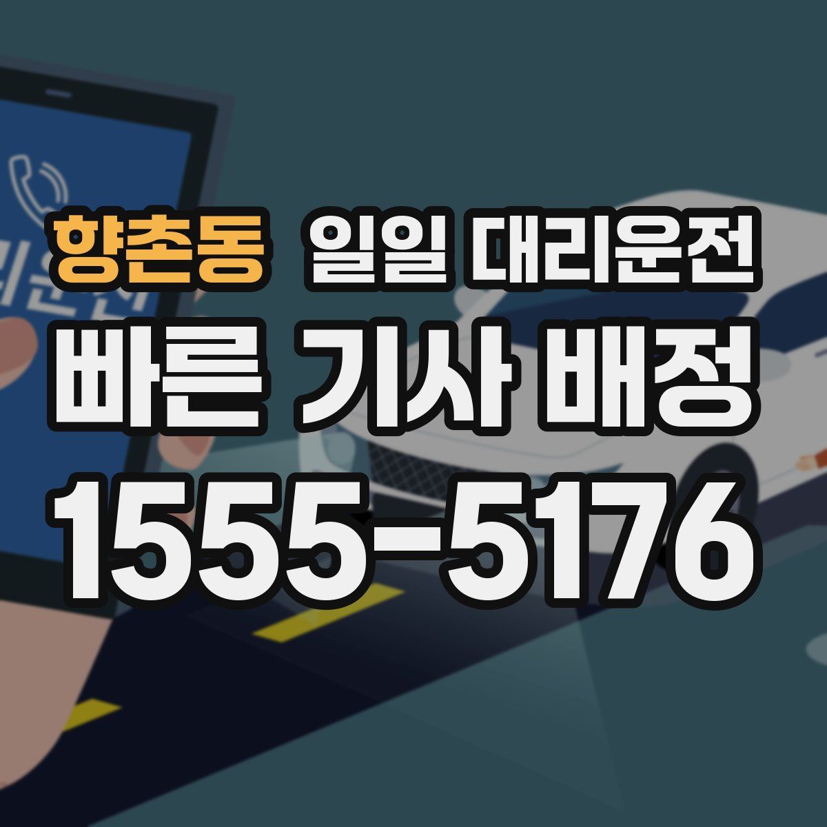 향촌동 일일 대리운전