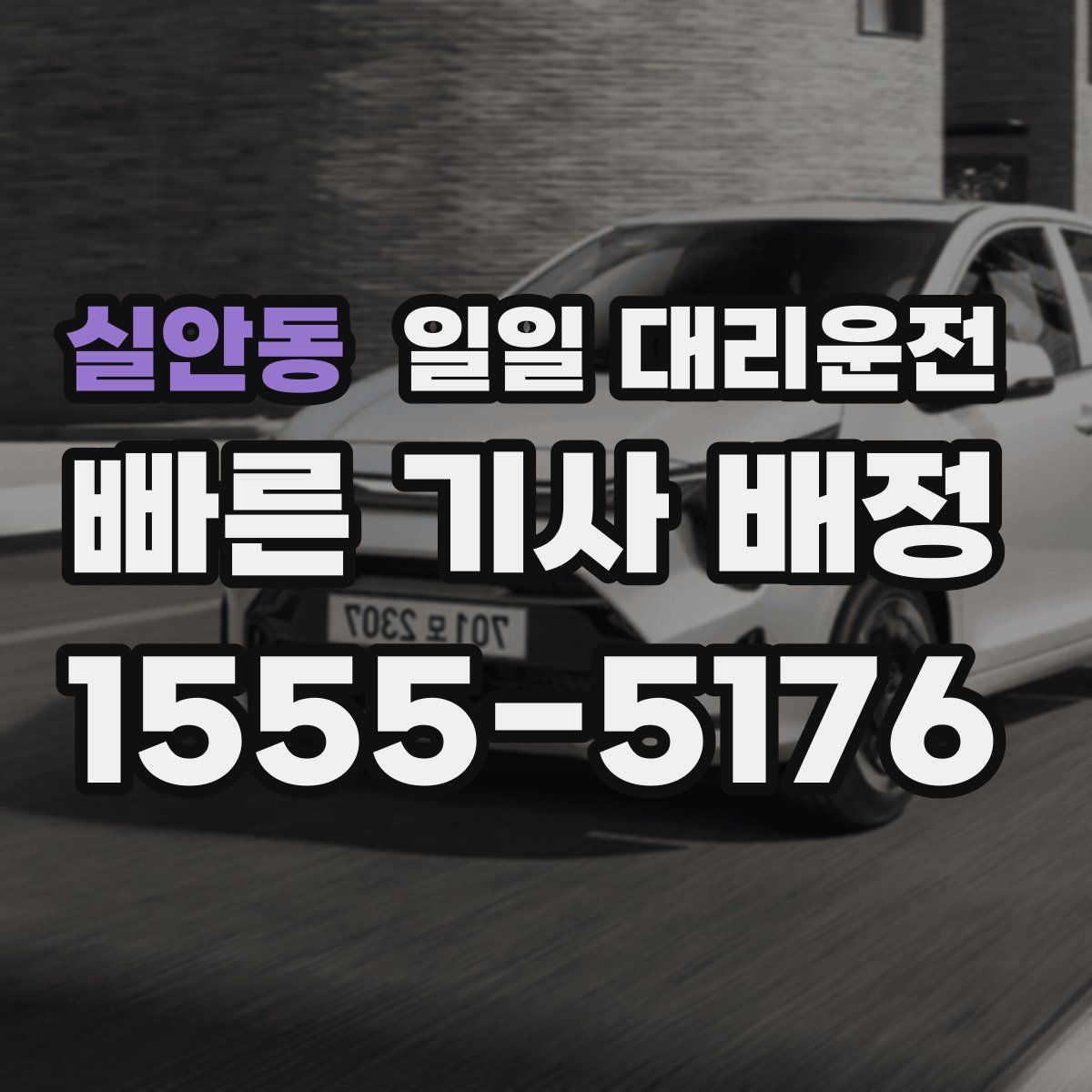 실안동 일일 대리운전