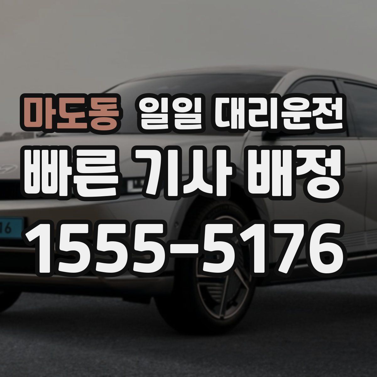 마도동 일일 대리운전
