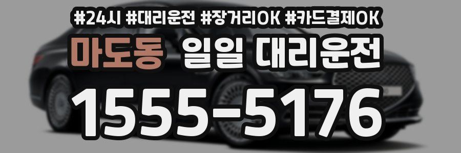 마도동 일일 대리운전