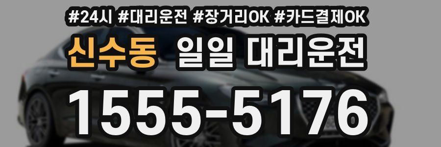 신수동 일일 대리운전