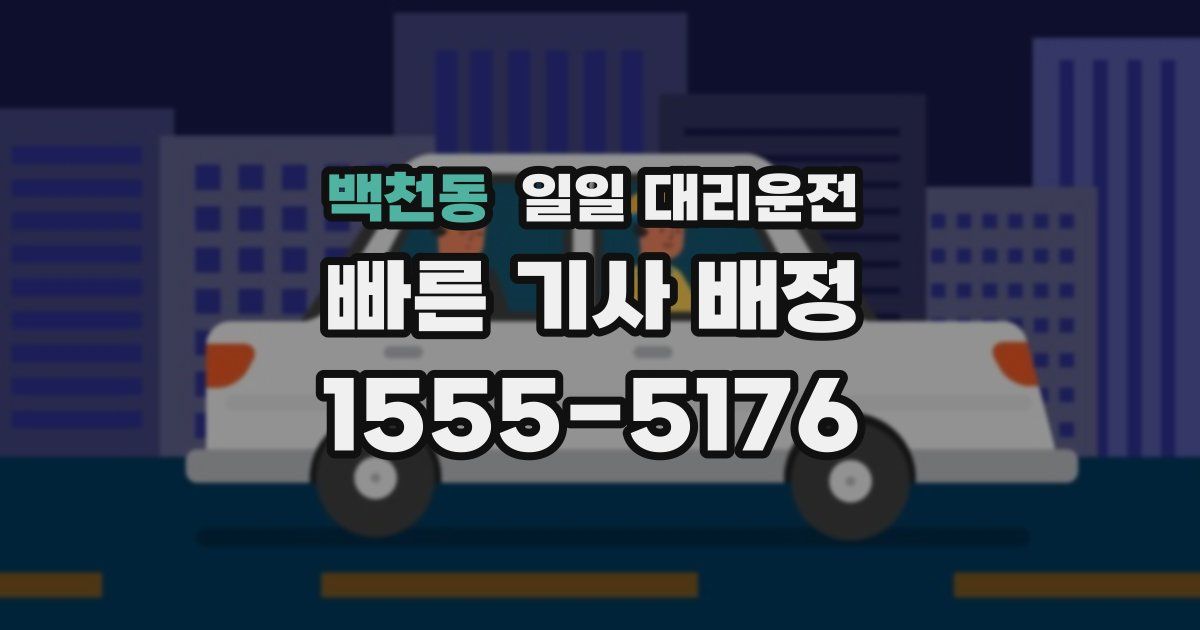 백천동 일일 대리운전
