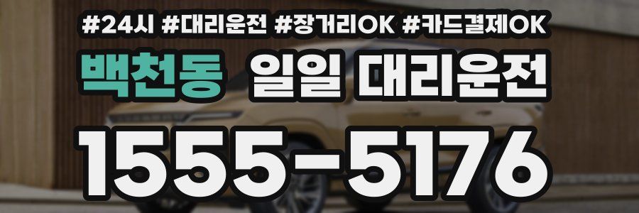 백천동 일일 대리운전