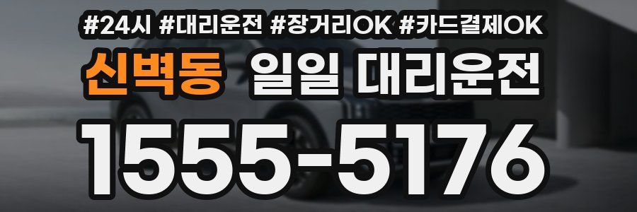신벽동 일일 대리운전