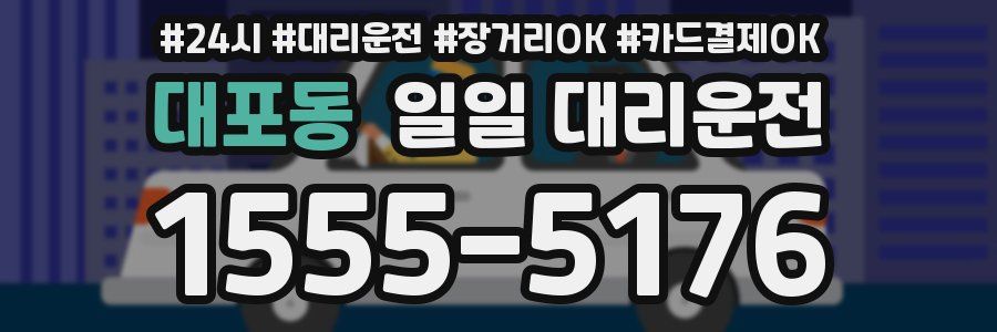 대포동 일일 대리운전