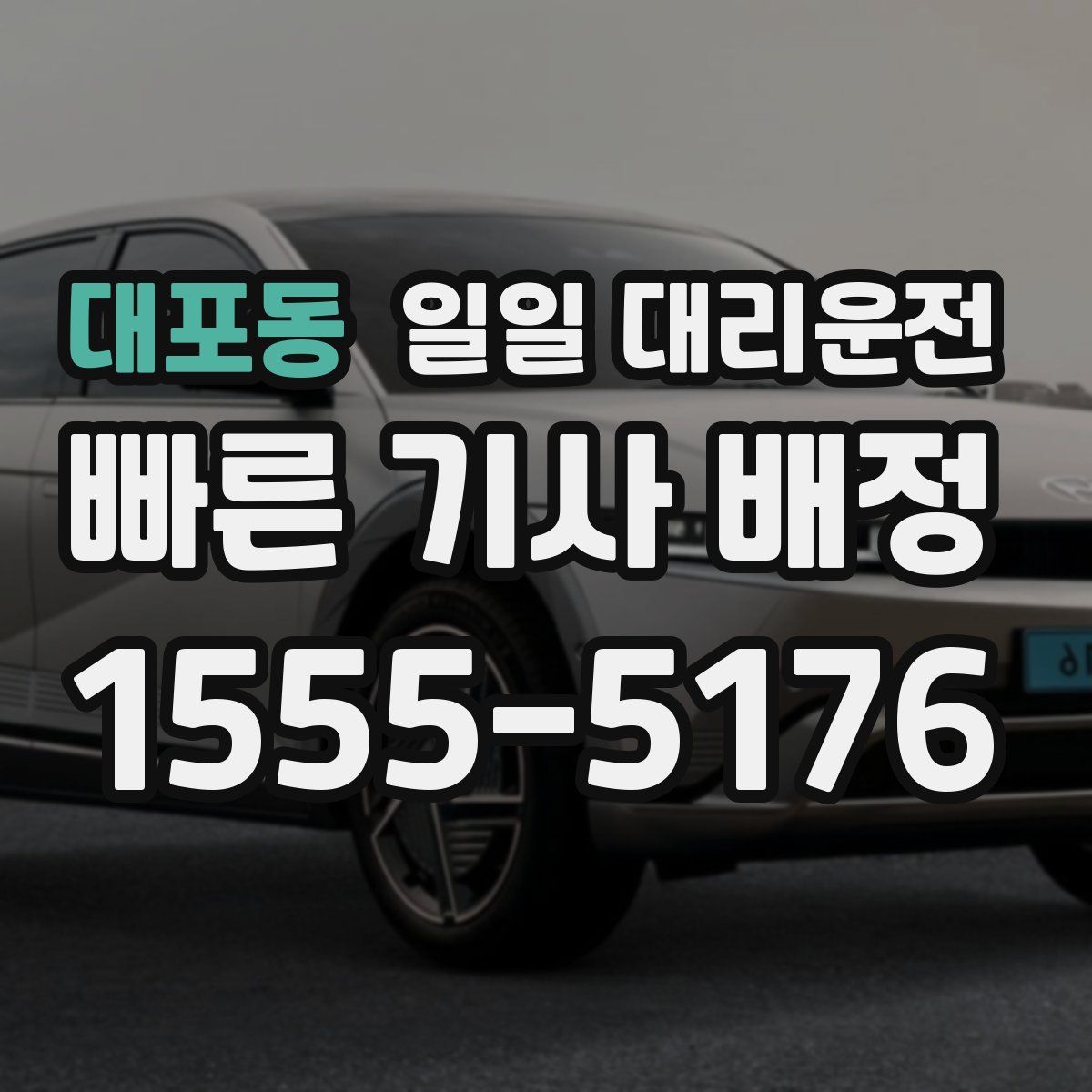 대포동 일일 대리운전