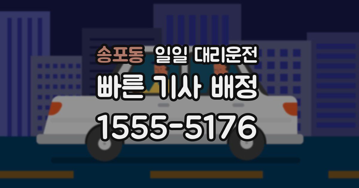 송포동 일일 대리운전