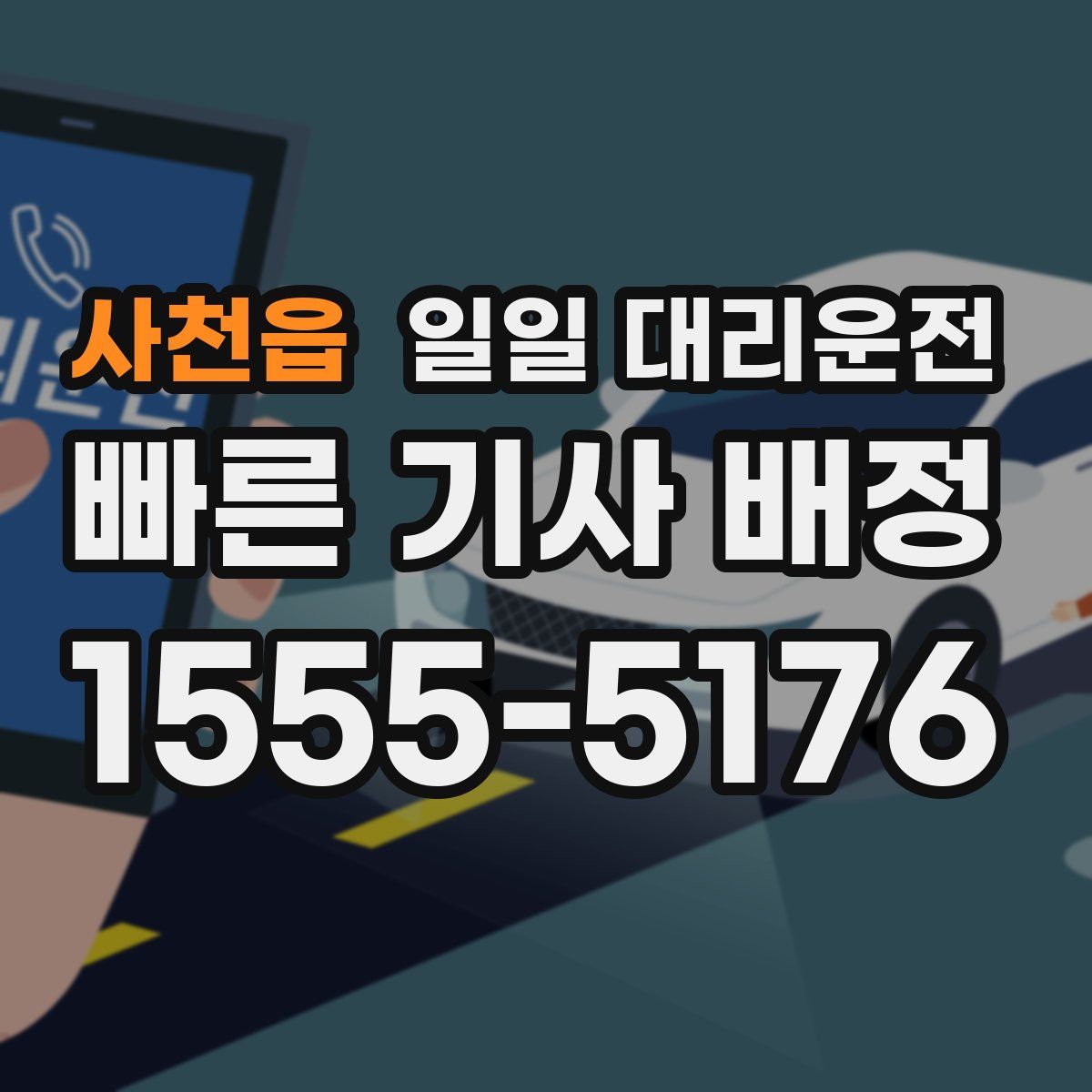 사천읍 일일 대리운전