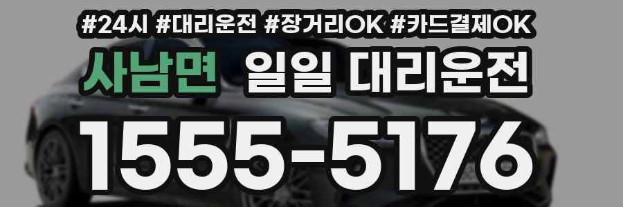 사남면 일일 대리운전