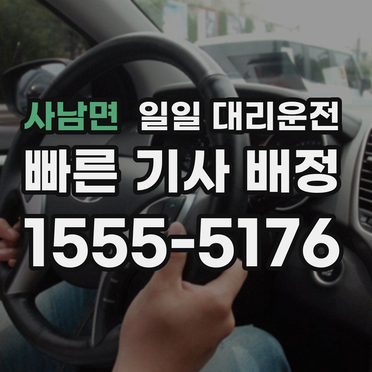 사남면 일일 대리운전