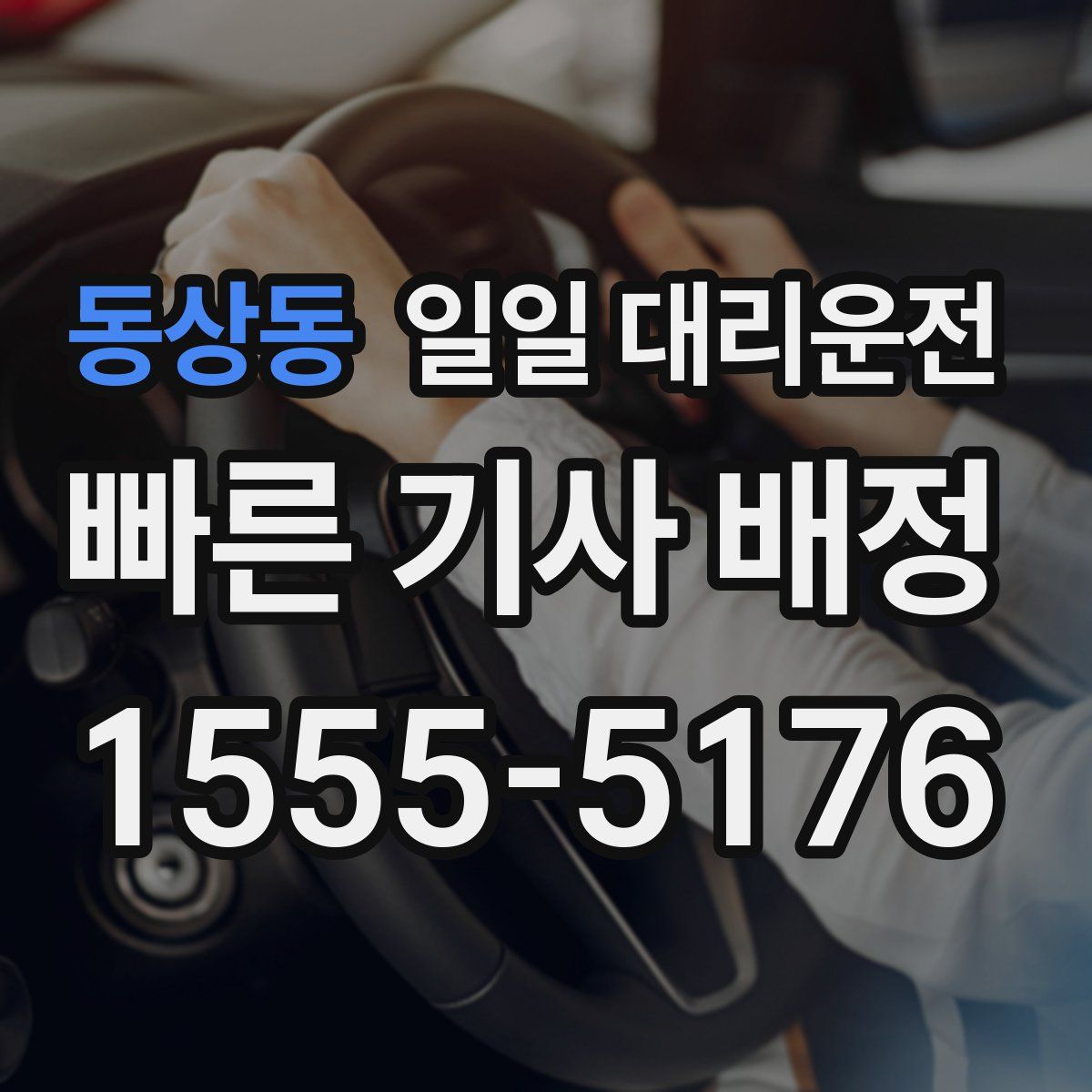 동상동 일일 대리운전