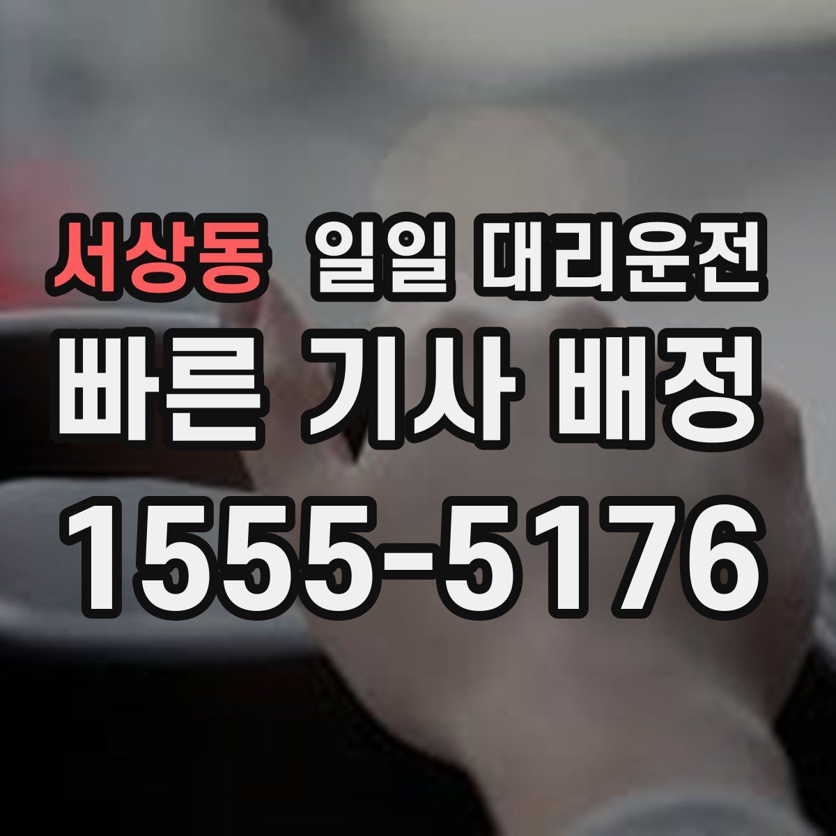 서상동 일일 대리운전