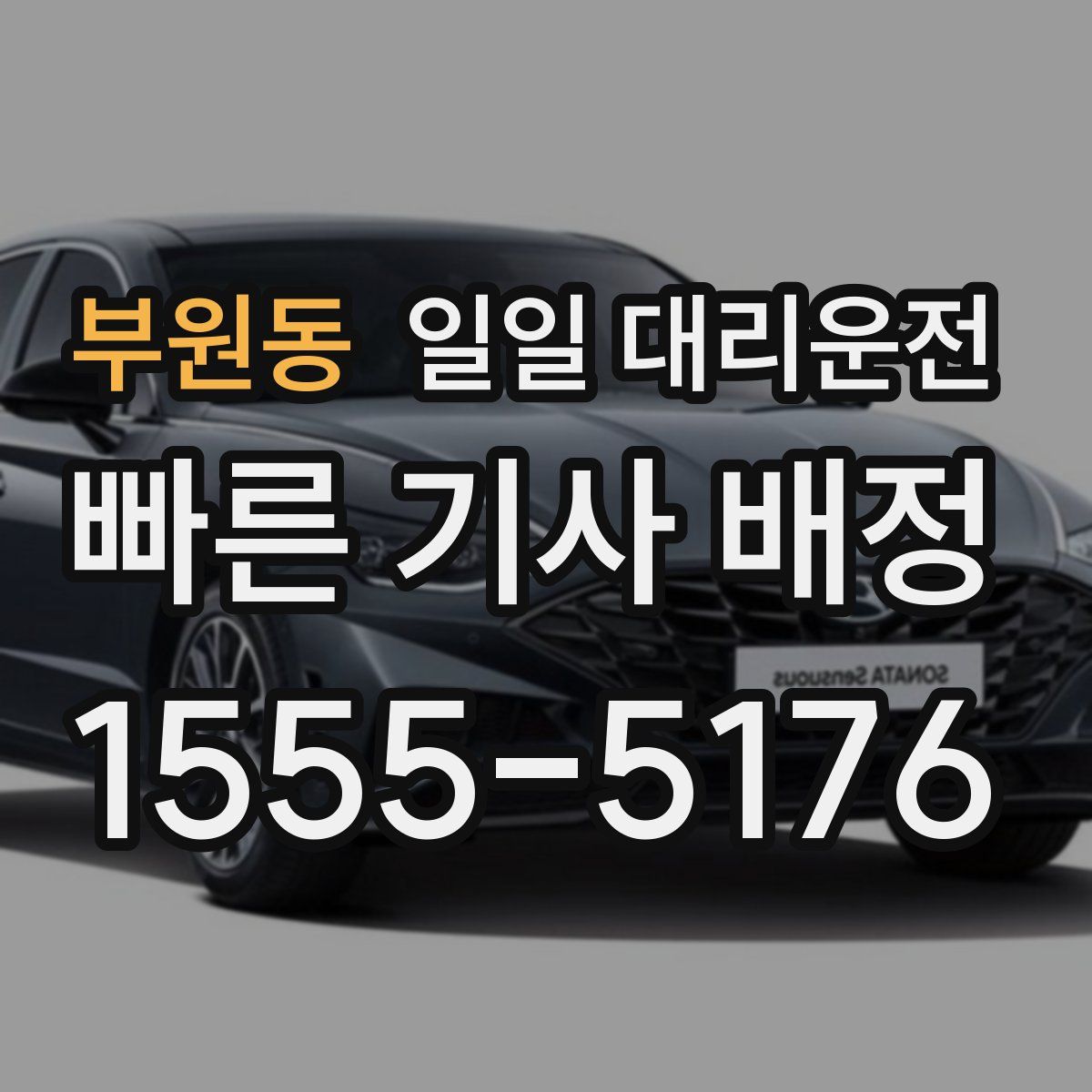 부원동 일일 대리운전