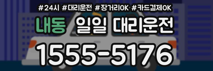 내동 일일 대리운전